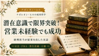 潜在意識で限界突破！営業未経験の経理担当が成功した実話