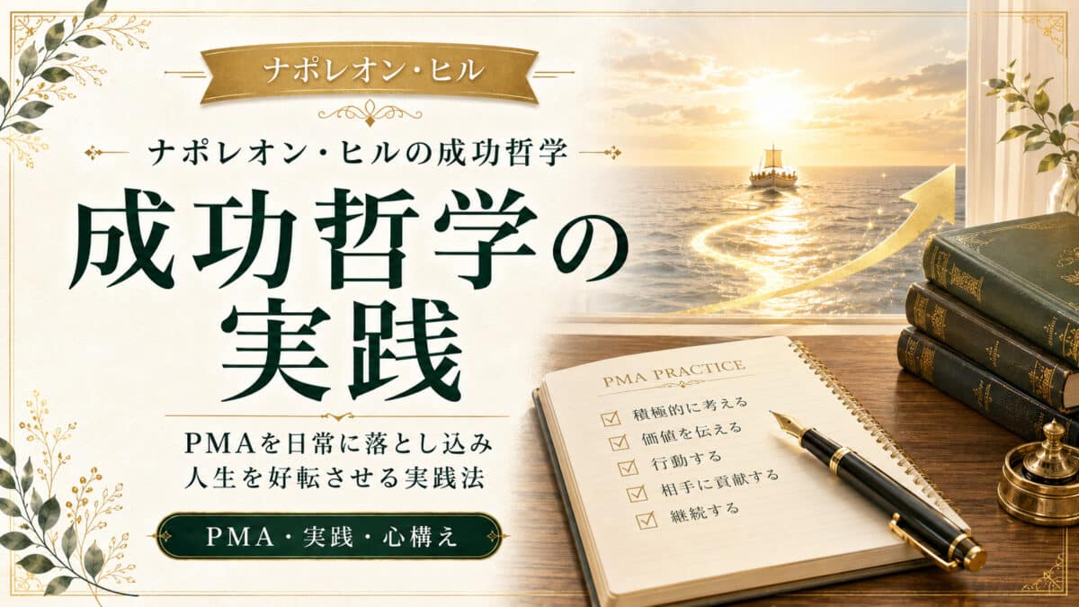 成功哲学の実践