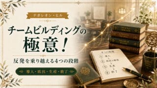 チームビルディングの極意！反発を乗り越える4つの段階