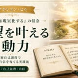 思考を現実化させる信念