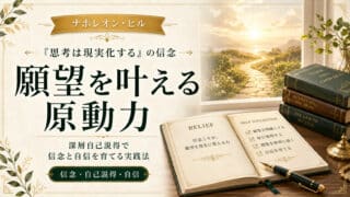 「思考は現実化する」信念から学ぶ願望を叶える原動力と実践法