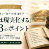 「思考は現実化する」重要353ポイント