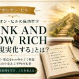 「思考は現実化する」原則と実践