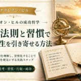 宇宙の法則と習慣