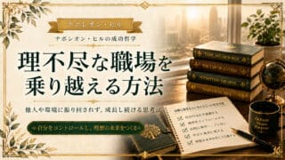 職場で理不尽な扱いに疲れたら？解雇を大出世に変えた実話