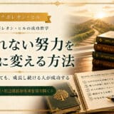 ナポレオンヒルの報われない努力