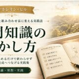 専門知識の活かし方