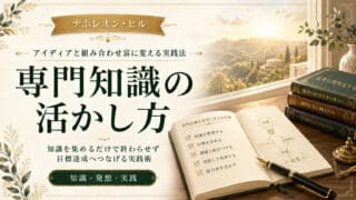 専門知識の活かし方！アイディアと組み合わせ富に変える実践法