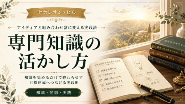 専門知識の活かし方！アイディアと組み合わせ富に変える実践法