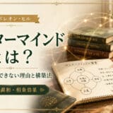マスターマインドとは