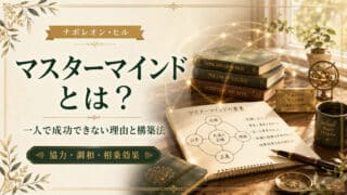 マスターマインドとは？一人で成功できない理由と構築法