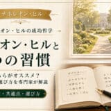 ナポレオン・ヒルと7つの習慣