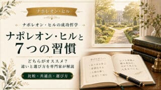 ナポレオン・ヒルと7つの習慣どちらがオススメ？選び方を専門家が解説