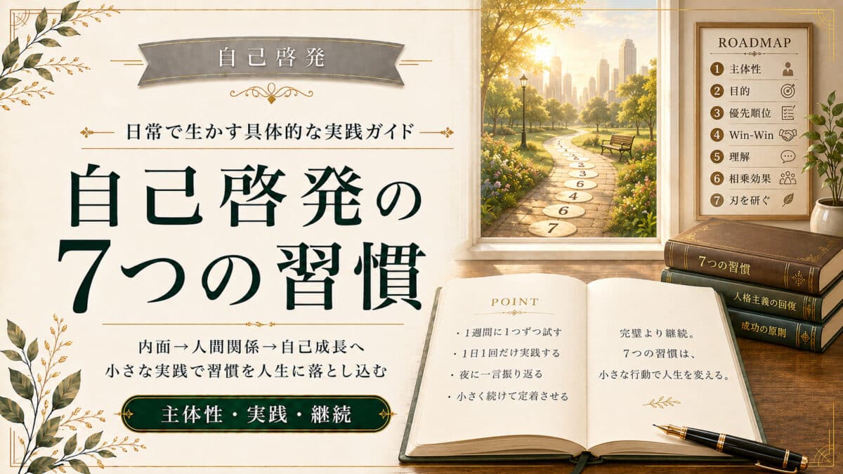 自己啓発と7つの習慣