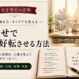 引き寄せの法則で仕事や転職を成功させる