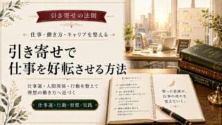 引き寄せの法則で仕事や転職の成功と内定を叶えるやり方