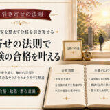 引き寄せの法則を受験や英語学習に活かす