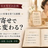 引き寄せの法則でなりたい顔に変わる