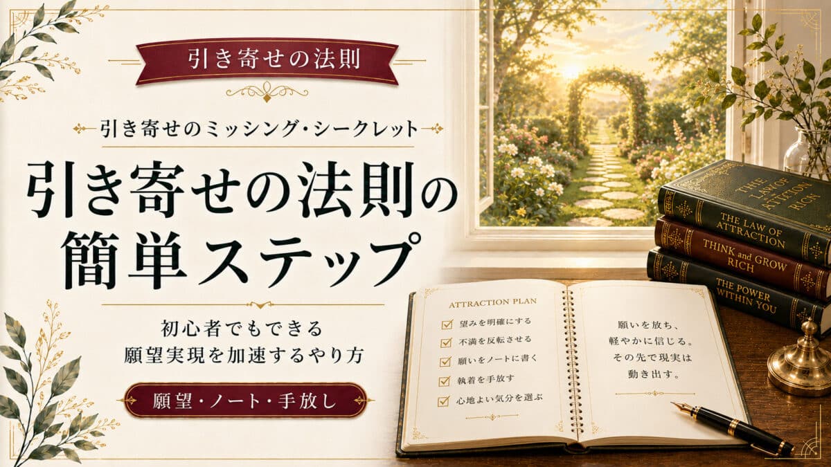 引き寄せの法則の簡単なやり方