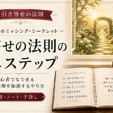 引き寄せの法則の簡単なやり方