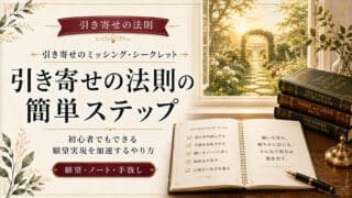 引き寄せの法則のやり方は簡単！すごすぎる効果と実践ステップ