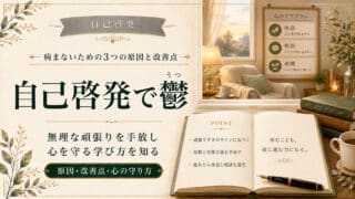 自己啓発に疲れた人が病む原因とは？メンタル対処と回復法