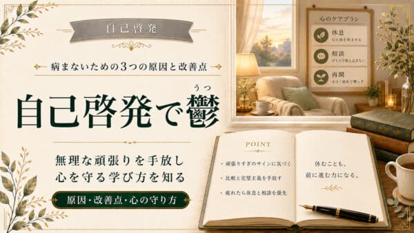自己啓発セミナーにハマる人が病む原因と疲れたメンタル回復法