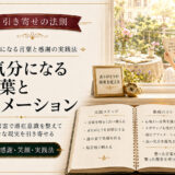 引き寄せの法則で良い気分になる