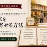 引き寄せの法則で家や車を手に入れる