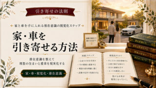 引き寄せの法則で家と車を手に入れる潜在意識の視覚化ステップ