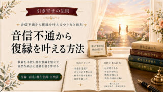 引き寄せの法則で復縁を成功させるやり方と仲直りの前兆サイン