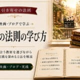 引き寄せの法則に関する書籍や映画とブログの勉強法