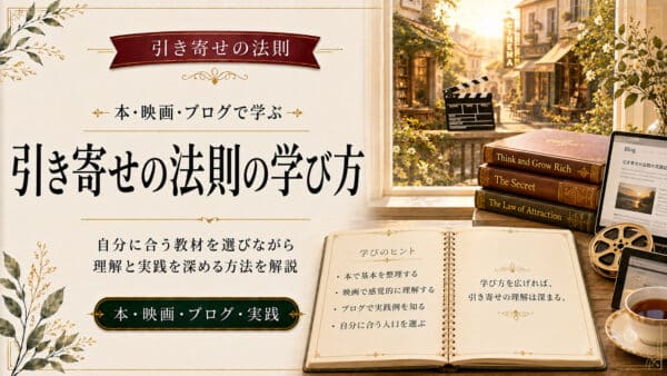 引き寄せの法則のおすすめ本と映画やブログを活用する学習法