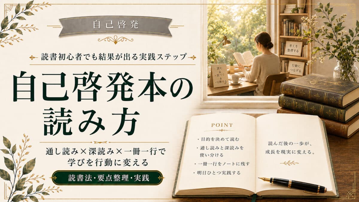 自己啓発本の読み方