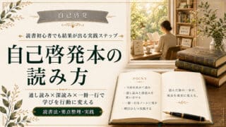自己啓発本の読み方と読書初心者でも結果を出せる実践ステップ