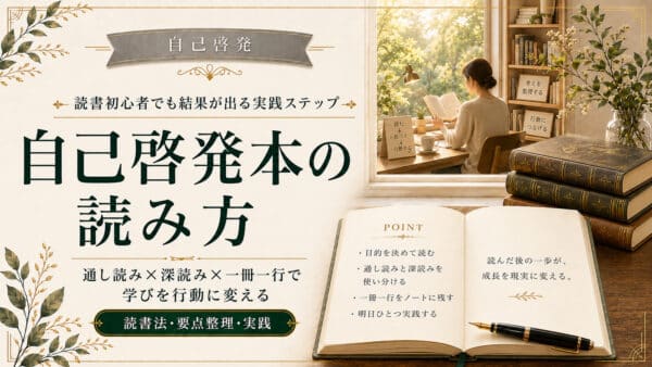 自己啓発本の読み方と読書初心者でも結果を出せる実践ステップ