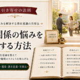 引き寄せの法則で人間関係改善