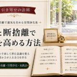 引き寄せの法則で掃除と断捨離で運気を高める