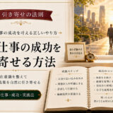 引き寄せの法則でお金と仕事の成功