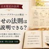 マーフィおエイブラハムの引き寄せの法則