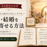 引き寄せの法則で恋愛と結婚成就