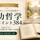 成功哲学（The-Law-of-Success）要約