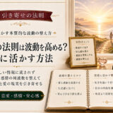 引き寄せの法則と波動を恋愛に活用する