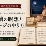 引き寄せの法則で寝る前にやること