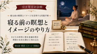 引き寄せの法則で寝る前に瞑想とイメージを活用する実践手順
