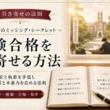 受験合格を引き寄せる方法