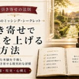 金運を引き寄せる