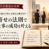 引き寄せの法則でお金と仕事の成功を手に入れる