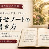 引き寄せノート