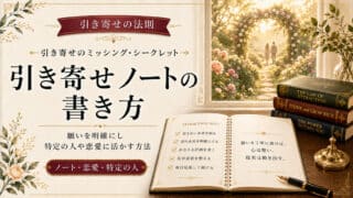引き寄せの法則のやり方でノートの書き方と特定の人と恋愛する活用法